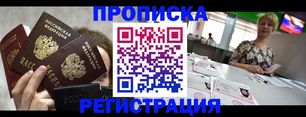 прописка в Партизанске